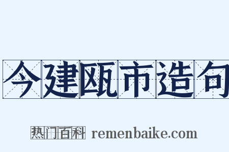 今建瓯市造句是什么意思的图片